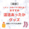 ドン・キホーテ（ドンキ）で買える温活・冷え対策あったかグッズ 人気・おすすめ【最新】｜プチプラ含めてご紹介！